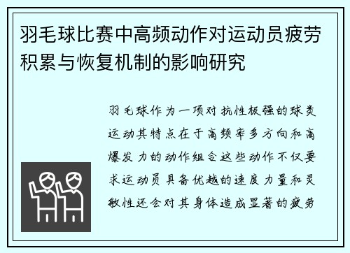羽毛球比赛中高频动作对运动员疲劳积累与恢复机制的影响研究 羽毛球比赛中高频动作对运动员疲劳积累与恢复机制的影响研究
