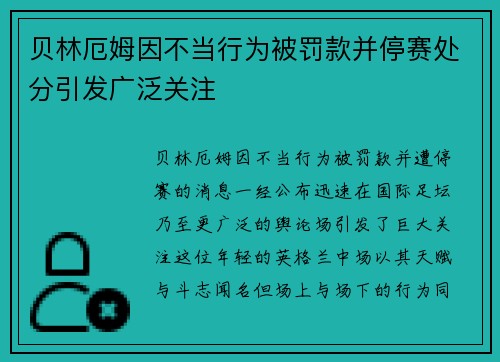 贝林厄姆因不当行为被罚款并停赛处分引发广泛关注 贝林厄姆因不当行为被罚款并停赛处分引发广泛关注