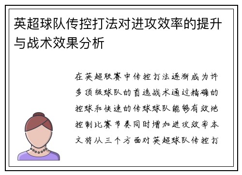 英超球队传控打法对进攻效率的提升与战术效果分析 英超球队传控打法对进攻效率的提升与战术效果分析