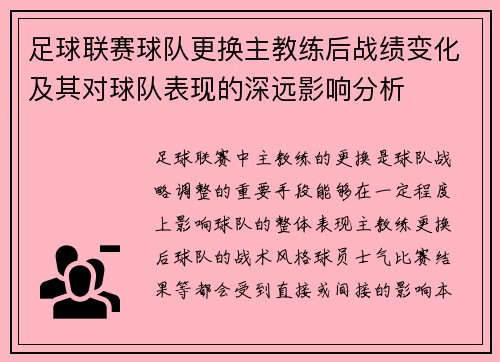 足球联赛球队更换主教练后战绩变化及其对球队表现的深远影响分析 足球联赛球队更换主教练后战绩变化及其对球队表现的深远影响分析