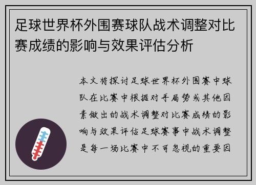 足球世界杯外围赛球队战术调整对比赛成绩的影响与效果评估分析 足球世界杯外围赛球队战术调整对比赛成绩的影响与效果评估分析