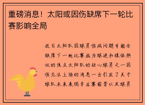 重磅消息!太阳或因伤缺席下一轮比赛影响全局 重磅消息!太阳或因伤缺席下一轮比赛影响全局