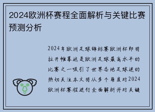 2024欧洲杯赛程全面解析与关键比赛预测分析