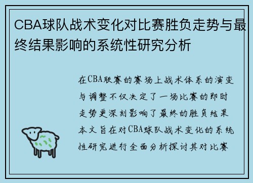CBA球队战术变化对比赛胜负走势与最终结果影响的系统性研究分析 CBA球队战术变化对比赛胜负走势与最终结果影响的系统性研究分析