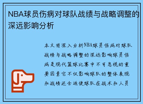 NBA球员伤病对球队战绩与战略调整的深远影响分析