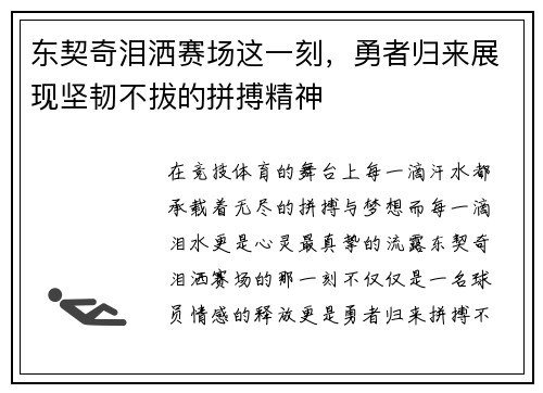 东契奇泪洒赛场这一刻，勇者归来展现坚韧不拔的拼搏精神