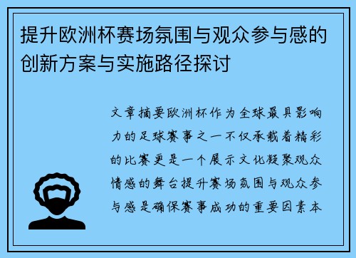 提升欧洲杯赛场氛围与观众参与感的创新方案与实施路径探讨 提升欧洲杯赛场氛围与观众参与感的创新方案与实施路径探讨
