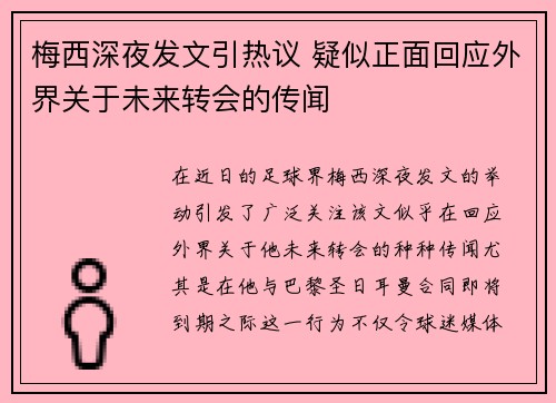 梅西深夜发文引热议 疑似正面回应外界关于未来转会的传闻 梅西深夜发文引热议 疑似正面回应外界关于未来转会的传闻