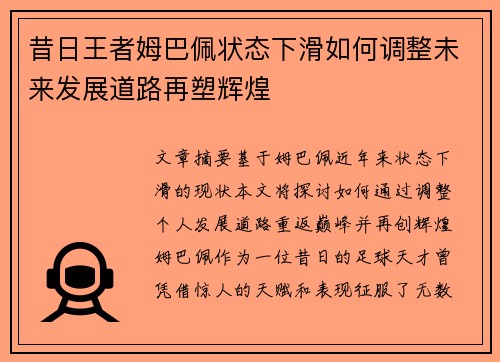 昔日王者姆巴佩状态下滑如何调整未来发展道路再塑辉煌 昔日王者姆巴佩状态下滑如何调整未来发展道路再塑辉煌