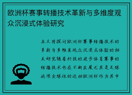 欧洲杯赛事转播技术革新与多维度观众沉浸式体验研究 欧洲杯赛事转播技术革新与多维度观众沉浸式体验研究
