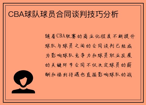 CBA球队球员合同谈判技巧分析