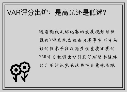 VAR评分出炉：是高光还是低迷？