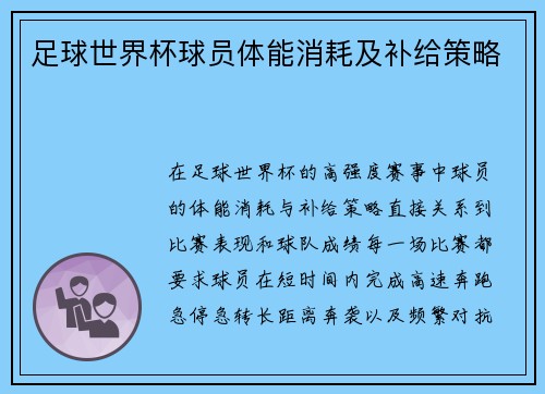 足球世界杯球员体能消耗及补给策略