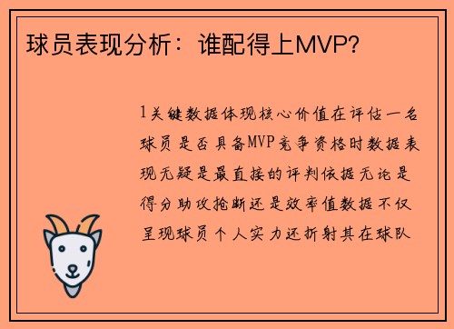 球员表现分析：谁配得上MVP？