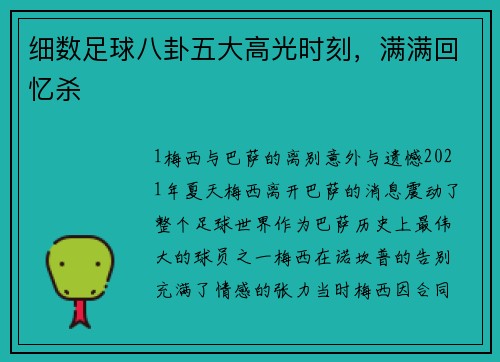 细数足球八卦五大高光时刻，满满回忆杀