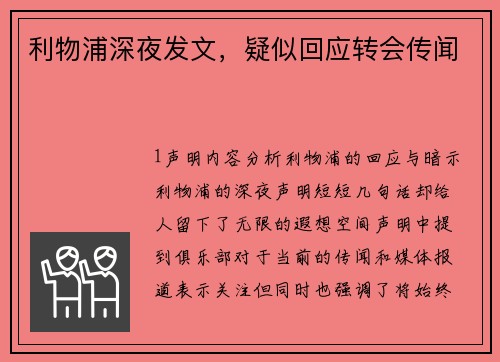 利物浦深夜发文，疑似回应转会传闻