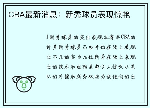 CBA最新消息：新秀球员表现惊艳