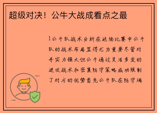 超级对决！公牛大战成看点之最