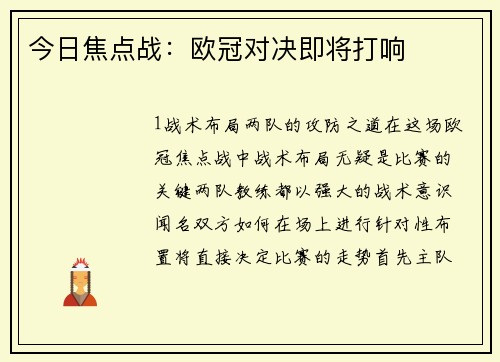 今日焦点战：欧冠对决即将打响