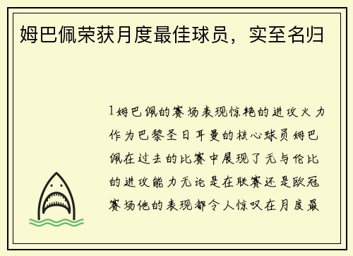 姆巴佩荣获月度最佳球员，实至名归
