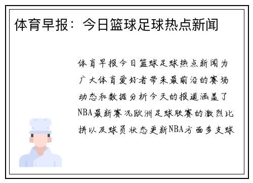 体育早报：今日篮球足球热点新闻