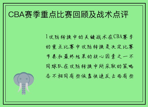 CBA赛季重点比赛回顾及战术点评