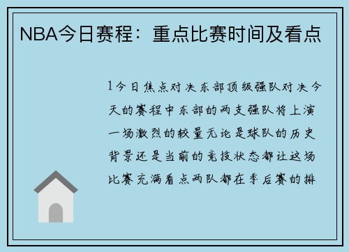 NBA今日赛程：重点比赛时间及看点