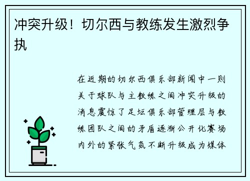 冲突升级！切尔西与教练发生激烈争执