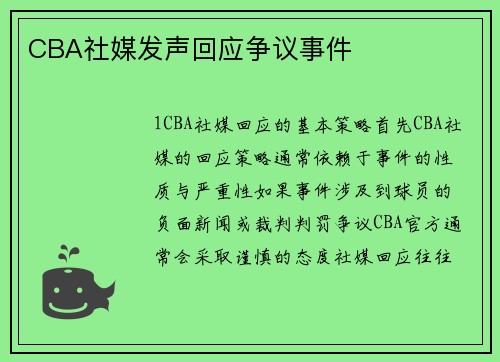 CBA社媒发声回应争议事件