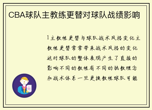 CBA球队主教练更替对球队战绩影响