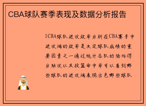 CBA球队赛季表现及数据分析报告