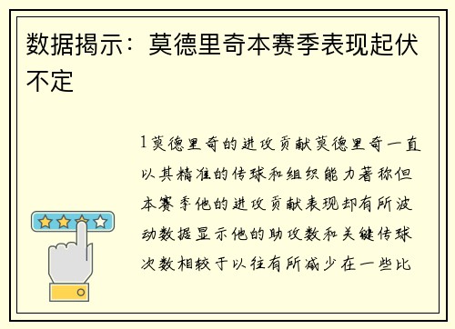 数据揭示：莫德里奇本赛季表现起伏不定