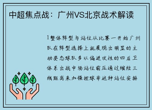 中超焦点战：广州VS北京战术解读