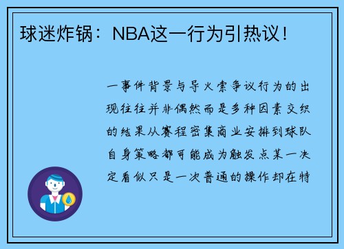 球迷炸锅：NBA这一行为引热议！