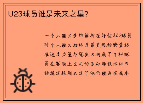 U23球员谁是未来之星？