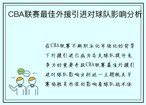 CBA联赛最佳外援引进对球队影响分析