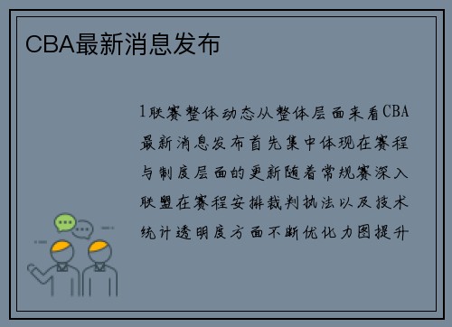 CBA最新消息发布