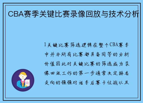 CBA赛季关键比赛录像回放与技术分析