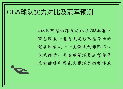 CBA球队实力对比及冠军预测