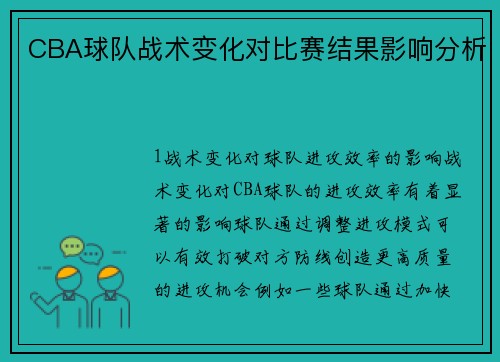 CBA球队战术变化对比赛结果影响分析