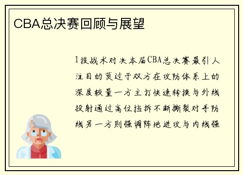 CBA总决赛回顾与展望