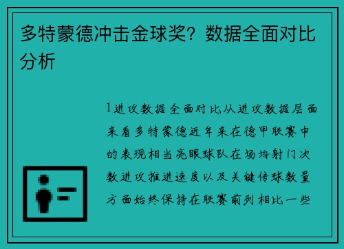 多特蒙德冲击金球奖？数据全面对比分析