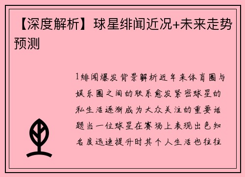 【深度解析】球星绯闻近况+未来走势预测