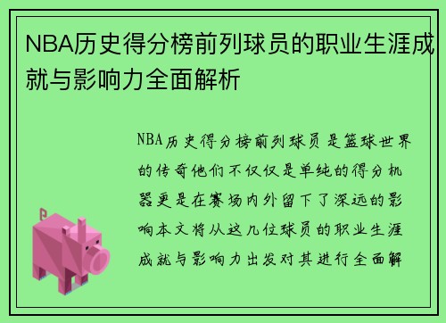 NBA历史得分榜前列球员的职业生涯成就与影响力全面解析