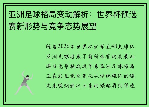 亚洲足球格局变动解析：世界杯预选赛新形势与竞争态势展望