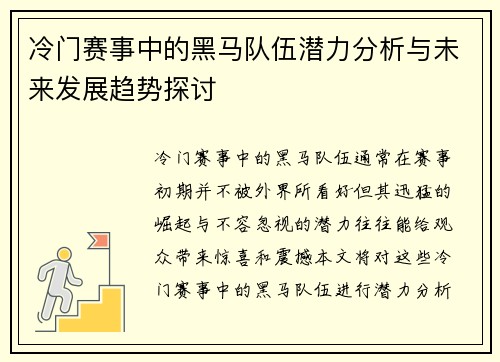 冷门赛事中的黑马队伍潜力分析与未来发展趋势探讨