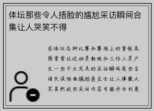 体坛那些令人捂脸的尴尬采访瞬间合集让人哭笑不得
