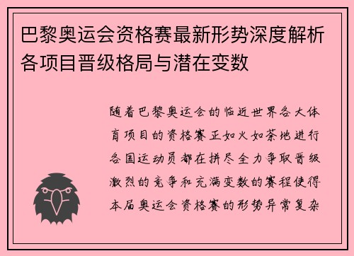 巴黎奥运会资格赛最新形势深度解析各项目晋级格局与潜在变数