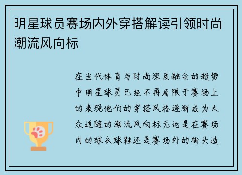 明星球员赛场内外穿搭解读引领时尚潮流风向标
