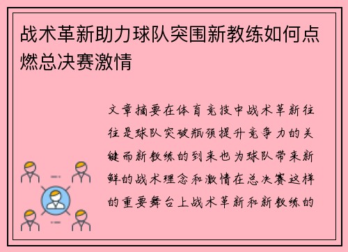 战术革新助力球队突围新教练如何点燃总决赛激情